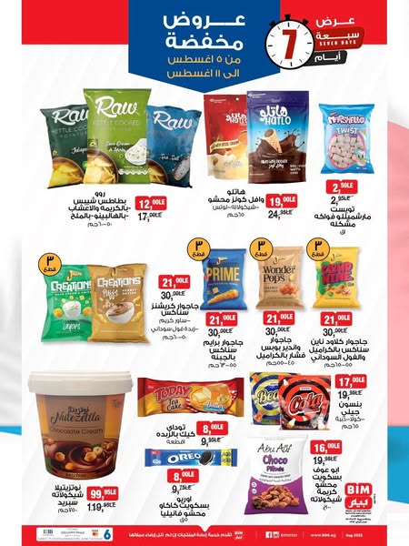 bim offers from 5aug to 11aug 2025 عروض بيم من 5 أغسطس حتى 11 أغسطس 2025 صفحة رقم 15